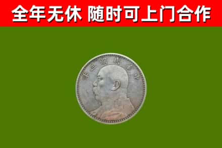 东阿回收袁大头